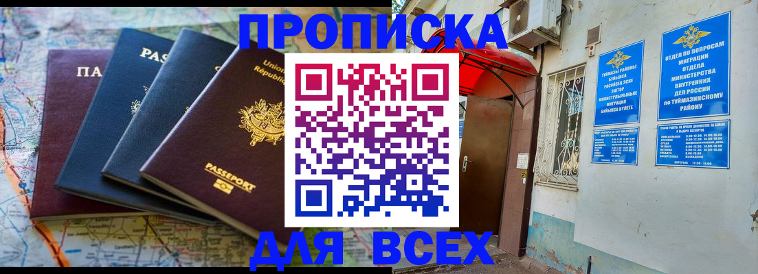 прописка регистрация в Бакале